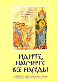 Идите, научите все народы