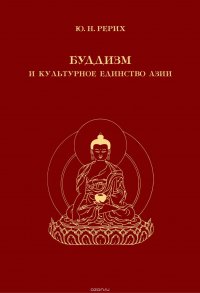 Буддизм и культурное единство Азии. Сборник статей