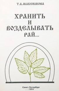 Хранить и возделывать рай…