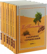 Евгений Поселянин. Собрание сочинений в 6 томах (комплект)