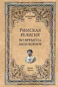 Римская религия. Во времена Антонинов