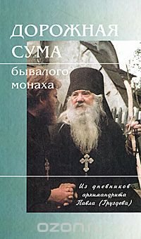 Дорожная сума бывалого монаха. Из дневников архимандрита Павла (Груздева)