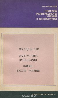 Критика религиозного учения о бессмертии