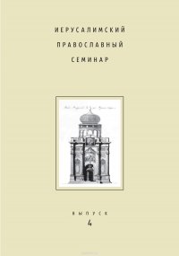 Иерусалимский православный семинар. Выпуск 4