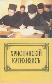 Пространный христианский Катихизис Православной Кафолической Восточной Церкви