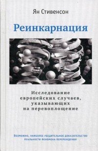 Ян Стивенсон - «Реинкарнация. Исследование европейских случаев, указывающих на перевоплощение»