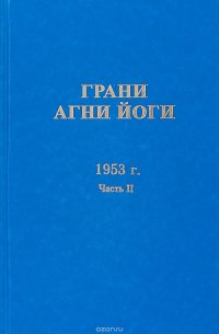 Грани Агни Йоги. 1953 г. Часть 2