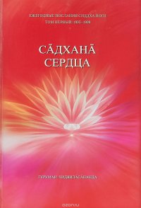 Садхана сердца