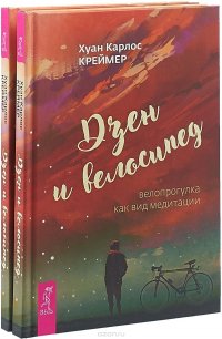 Дзен и велосипед. Велопрогулка как вид медитации (комплект из 2-х книг)