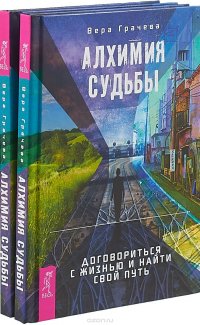 Алхимия судьбы. Договориться с жизнью и найти свой путь (комплект из 2-х книг)