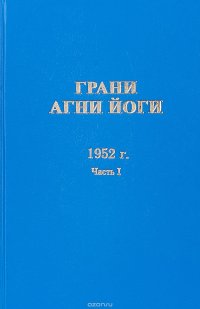 Грани Агни Йоги 1952 г. В 2 частях. Часть 1