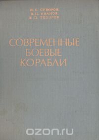 Современные боевые корабли