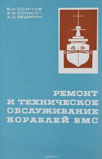 Ремонт и техническое обслуживание кораблей ВМС