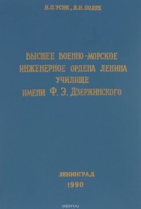 Высшее военно-морское инженерное ордена Ленина училище имени Ф. Э. Дзержинского