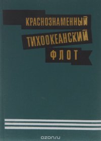 Краснознаменный Тихоокеанский флот