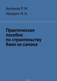 Практическое пособие по строительству бани из самана