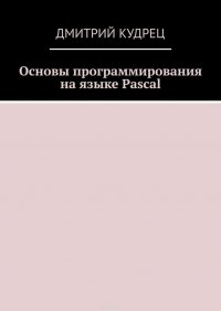 Основы программирования на языке Pascal