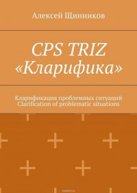 CPS TRIZ «Кларифика». Кларификация проблемных ситуаций. Clarification of problematic situations