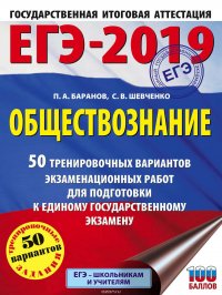 ЕГЭ-2019. Обществознание. 50 тренировочных вариантов экзаменационных работ для подготовки к единому государственному экзамену