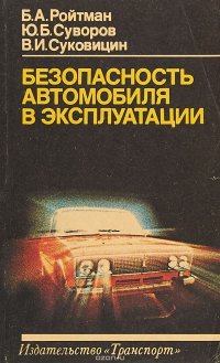 Безопасность автомобиля в эксплуатации