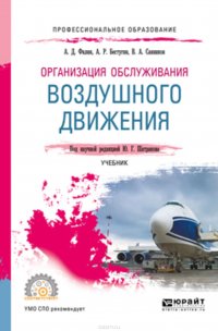 Организация обслуживания воздушного движения. Учебник для СПО