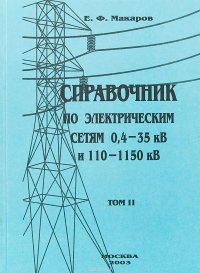 Справочник по электрическим сетям 0,4-35 кВ и 110-1150 кВ. Том 2