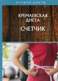 Колосова Светлана - «Кремлевская диета. Счетчик»