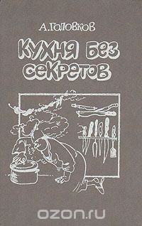 Кухня без секретов