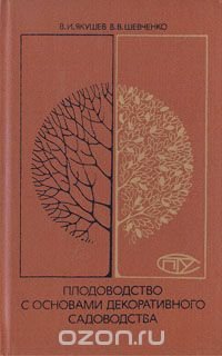 Плодоводство с основами декоративного садоводства