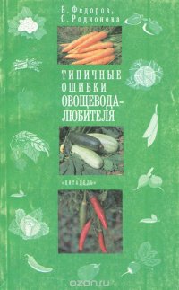 Типичные ошибки овощевода-любителя