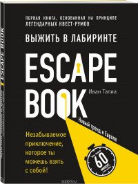 Escape Book. Выжить в лабиринте