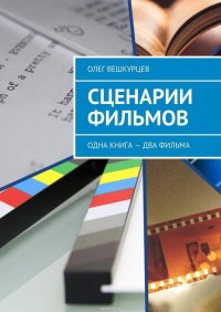 Сценарии фильмов. Одна книга – два фильма