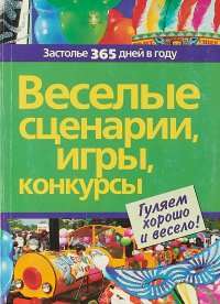 Веселые сценарии, игры, конкурсы