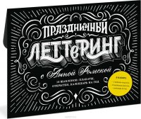 Праздничный леттеринг с Анной Рольской. 18 шаблонов. Плакаты, открытки, календарь на год