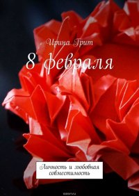 8 февраля. Личность и любовная совместимость