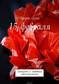 15 февраля. Личность и любовная совместимость