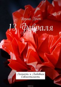 13 февраля. Личность и любовная совместимость