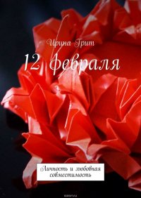 12 февраля. Личность и любовная совместимость