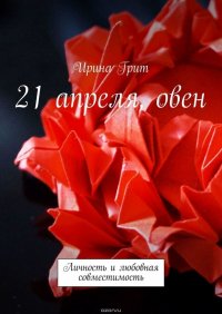 21 апреля, овен. Личность и любовная совместимость