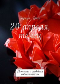 20 апреля, телец. Личность и любовная совместимость