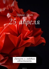 25 апреля. Личность и любовная совместимость