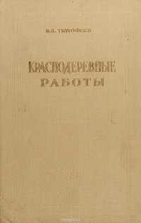 Краснодеревные работы