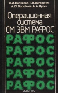 Операционная система СМ ЭВМ РАФОС. Справочник