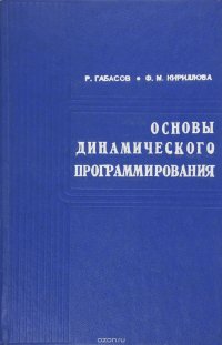 Основы динамического программирования