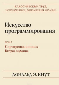 Искусство программирования. Том 3. Сортировка и поиск