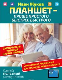 Планшет – проще простого. Быстрее быстрого. Самоучитель, который научит любого