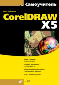 Комолова Нина Владимировна - «Самоучитель CorelDRAW X5»