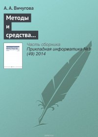 Методы и средства концептуального проектирования информационных систем: сравнительный анализ структурного и объектно-ориентированного подходов