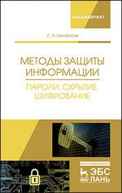 Методы защиты информации. Пароли, скрытие, шифрование. Учебное пособие