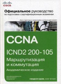 Официальное руководство Cisco по подготовке к сертификационным экзаменам CCNA ICND2 200-105. Маршрутизация и коммутация